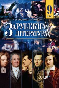 Учебники Зарубежная литература 9 класс В. В. Паращич, Г.Е. Фефилова  2017